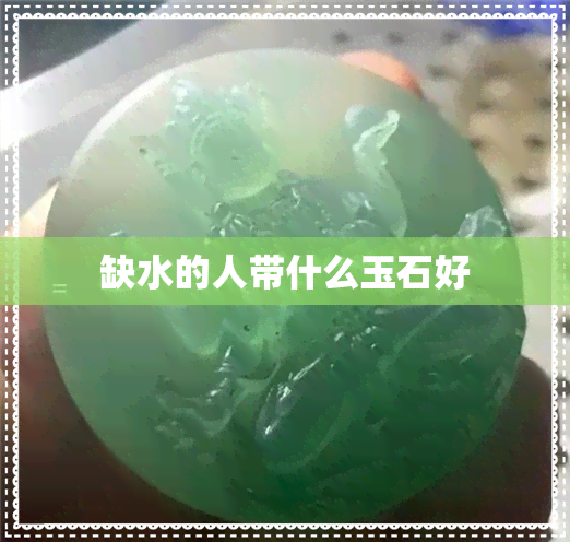 缺水的人带什么玉石好