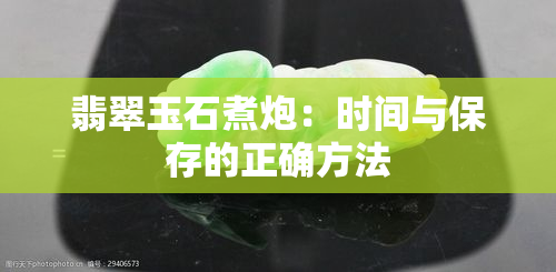 翡翠玉石煮炮：时间与保存的正确方法