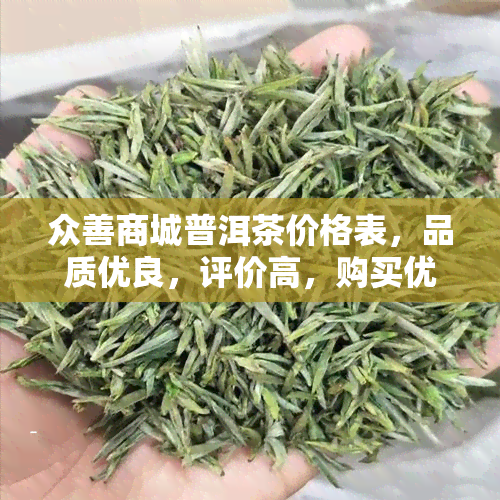 众善商城普洱茶价格表，品质优良，评价高，购买优！