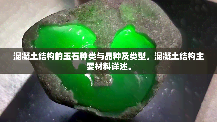 混凝土结构的玉石种类与品种及类型，混凝土结构主要材料详述。