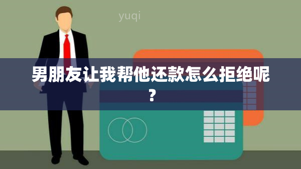 男朋友让我帮他还款怎么拒绝呢？