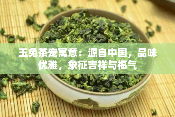 玉兔茶宠寓意：源自中国，品味优雅，象征吉祥与福气