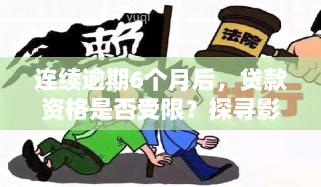 连续逾期6个月后，贷款资格是否受限？探寻影响因素与解决方法