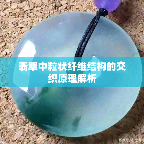 翡翠中粒状纤维结构的交织原理解析