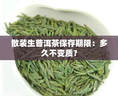 散装生普洱茶保存期限：多久不变质？