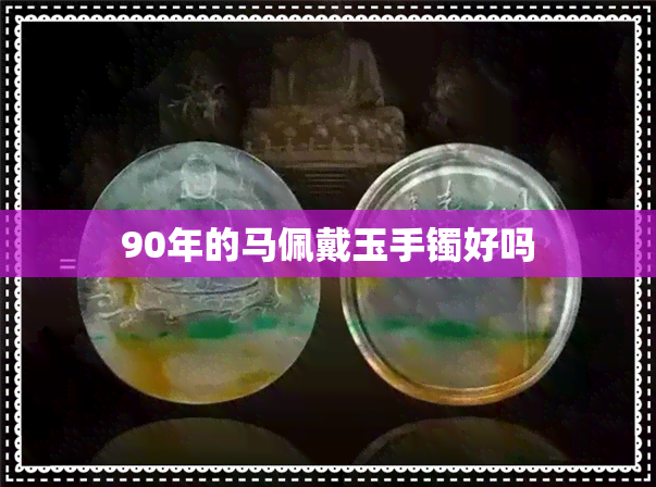 90年的马佩戴玉手镯好吗