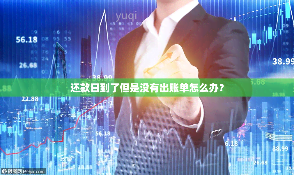 还款日到了但是没有出账单怎么办？