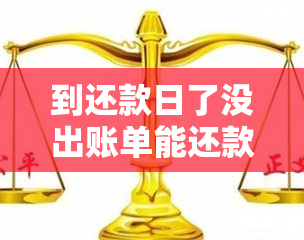 到还款日了没出账单能还款么：疑惑与解答