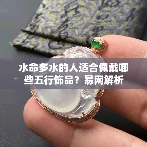 水命多水的人适合佩戴哪些五行饰品？易网解析