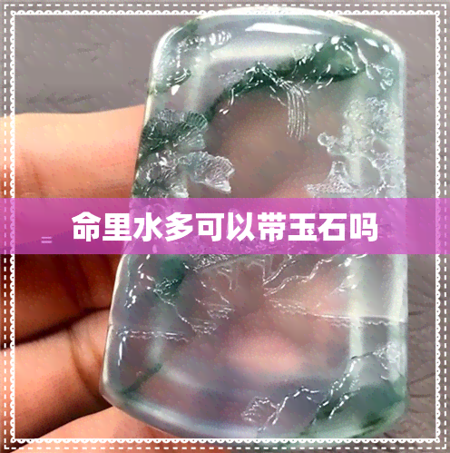 命里水多可以带玉石吗