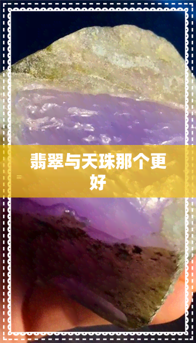 翡翠与天珠那个更好