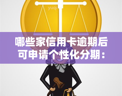 哪些家信用卡逾期后可申请个性化分期：详细指南