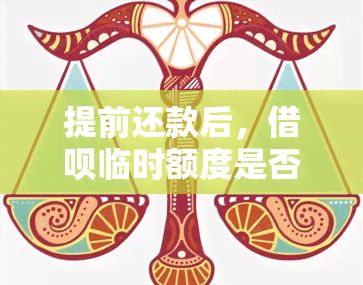 提前还款后，借呗临时额度是否还可用？