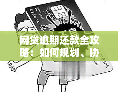 网贷逾期还款全攻略：如何规划、协商与解决逾期问题