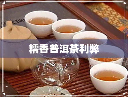 糯香普洱茶利弊