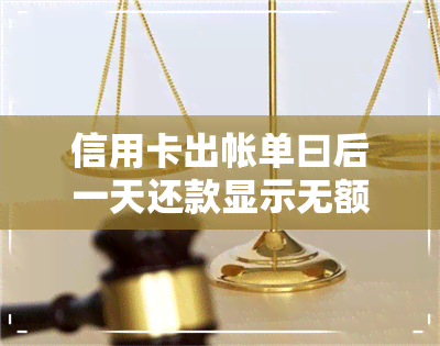 信用卡出帐单曰后一天还款显示无额度