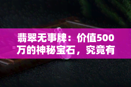 翡翠无事牌：价值500万的神秘宝石，究竟有何神奇之处？