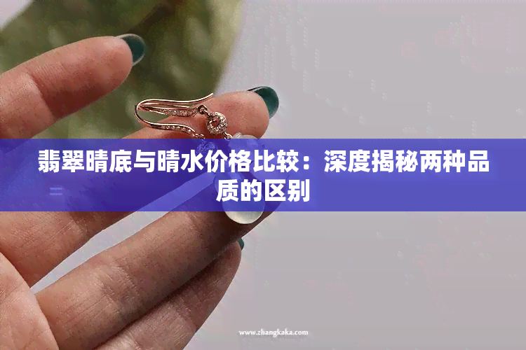 翡翠晴底与晴水价格比较：深度揭秘两种品质的区别