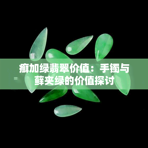 癣加绿翡翠价值：手镯与藓夹绿的价值探讨