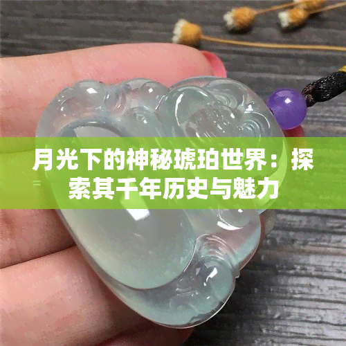 月光下的神秘琥珀世界：探索其千年历史与魅力