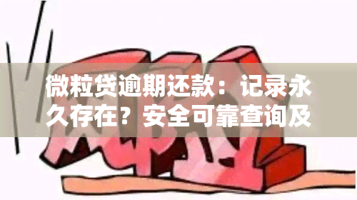 微粒贷逾期还款：记录永久存在？安全可靠查询及影响解答