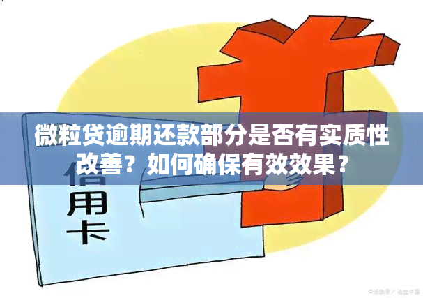 微粒贷逾期还款部分是否有实质性改善？如何确保有效效果？