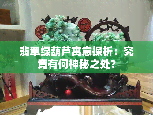 翡翠绿葫芦寓意探析：究竟有何神秘之处？