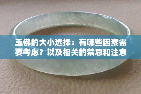 玉佛的大小选择：有哪些因素需要考虑？以及相关的禁忌和注意事项