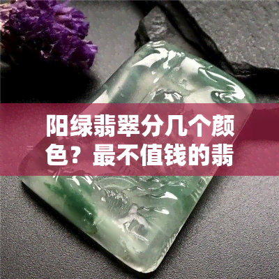 阳绿翡翠分几个颜色？最不值钱的翡翠颜色是什么？