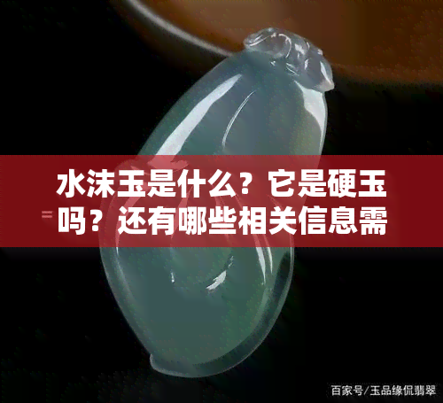 水沫玉是什么？它是硬玉吗？还有哪些相关信息需要了解？