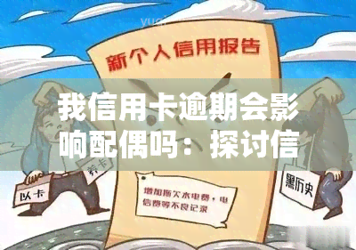 我信用卡逾期会影响配偶吗：探讨信用卡欠款对配偶的影响及解决方案