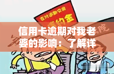 信用卡逾期对我老婆的影响：了解详情、避免负面后果并解决问题