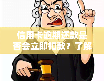 信用卡逾期还款是否会立即扣款？了解扣款时机及逾期后果