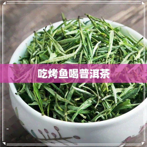 吃烤喝普洱茶