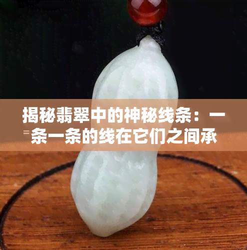 揭秘翡翠中的神秘线条：一条一条的线在它们之间承载何种含义？