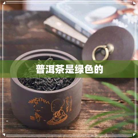 普洱茶是绿色的