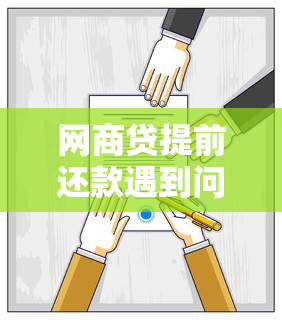 网商贷提前还款遇到问题，解决方案及可能原因全解析