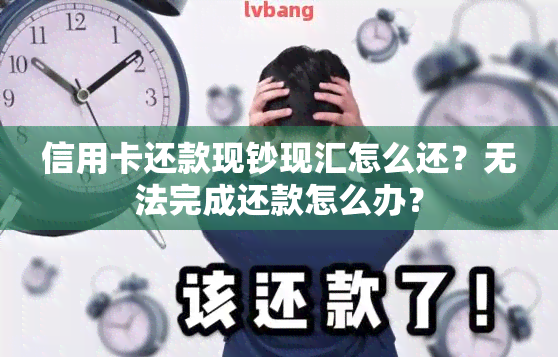 信用卡还款现钞现汇怎么还？无法完成还款怎么办？