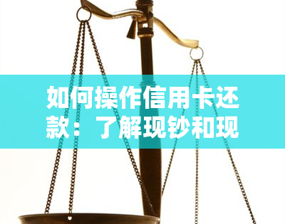 如何操作信用卡还款：了解现钞和现汇的差别，避免逾期与信用问题