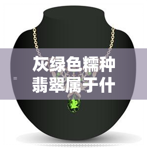 灰绿色糯种翡翠属于什么档次