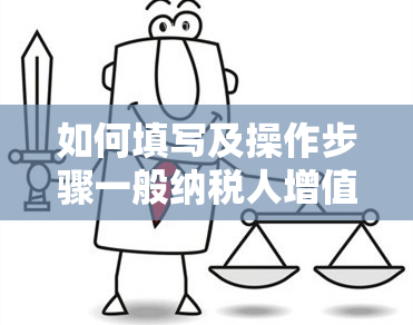 如何填写及操作步骤一般纳税人增值税0申报纸质报表