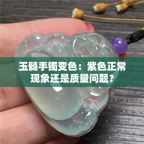 玉髓手镯变色：紫色正常现象还是质量问题？