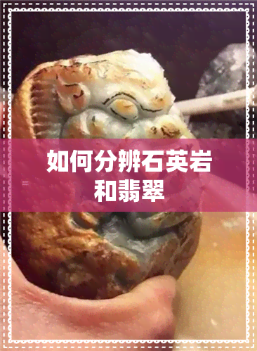 如何分辨石英岩和翡翠