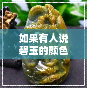 如果有人说碧玉的颜色不翠该怎么回答