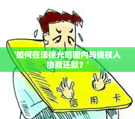 '如何在法律允范围内与债权人协商还款？'