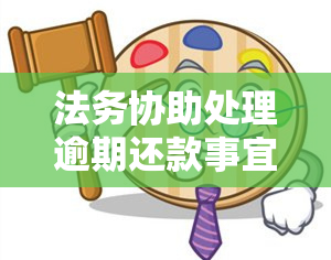 法务协助处理逾期还款事宜：收费标准与操作流程详解