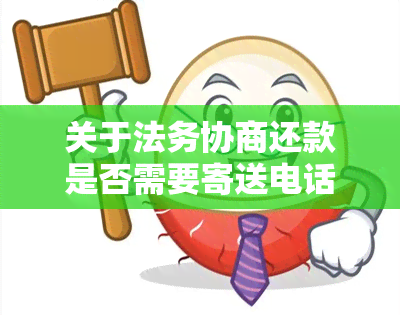 关于法务协商还款是否需要寄送电话卡的真实性问题