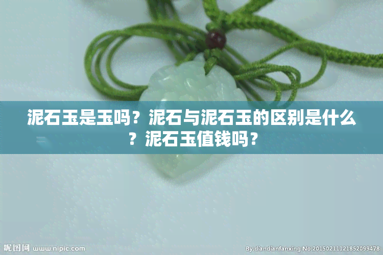 泥石玉是玉吗？泥石与泥石玉的区别是什么？泥石玉值钱吗？