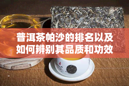 普洱茶帕沙的排名以及如何辨别其品质和功效：一份全面指南