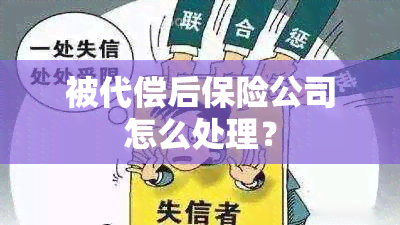 被代偿后保险公司怎么处理？